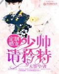 定制婚宠：少帅，请矜持！笔趣阁