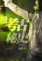 考古秘史笔趣阁