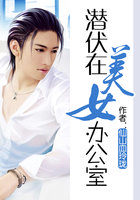 潜伏在美女办公室笔趣阁