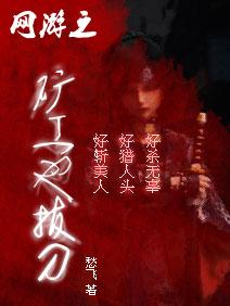 网游之矿工也拔刀笔趣阁