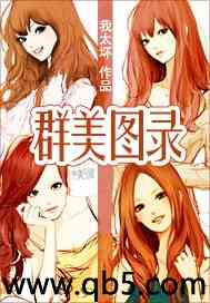 群美图录笔趣阁