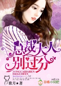 总裁大人，别过分！笔趣阁