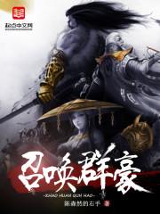 召唤群豪笔趣阁