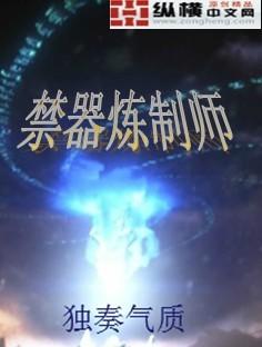 禁器炼制师笔趣阁