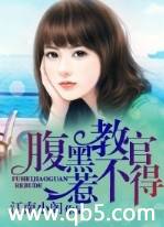 腹黑教官惹不得笔趣阁