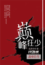 巅峰狂少笔趣阁