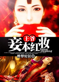 王爷，妾本红妆笔趣阁
