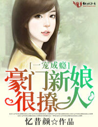 一宠成瘾，豪门新娘太撩人笔趣阁