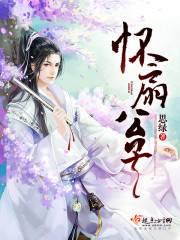 怀扇公子笔趣阁