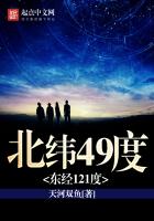 北纬49度东经121度笔趣阁