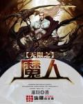 无限之魔人笔趣阁