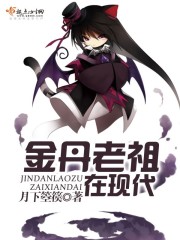 金丹老祖在现代笔趣阁