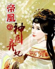 帝凰：神医弃妃笔趣阁