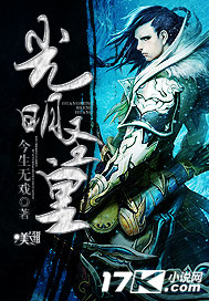 光明圣皇笔趣阁