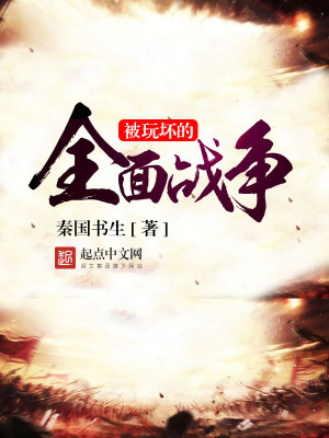 被玩坏的全面战争笔趣阁
