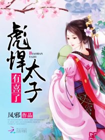 彪悍太子：有喜了笔趣阁