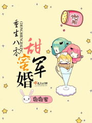 重生八零甜蜜军婚笔趣阁