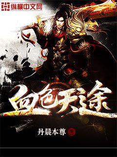 血色天途笔趣阁