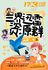 三界迅雷资源群笔趣阁