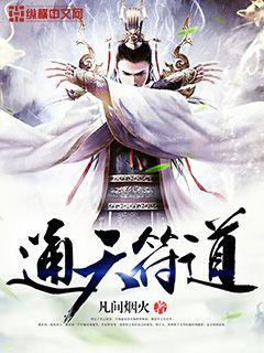 通天符道笔趣阁