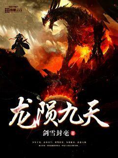 龙陨九天笔趣阁