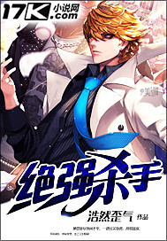 绝强杀手笔趣阁