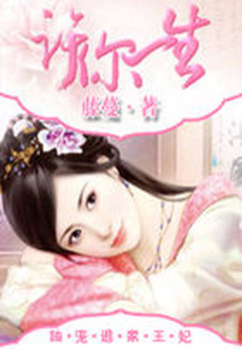 许你一生：独宠逃家王妃笔趣阁