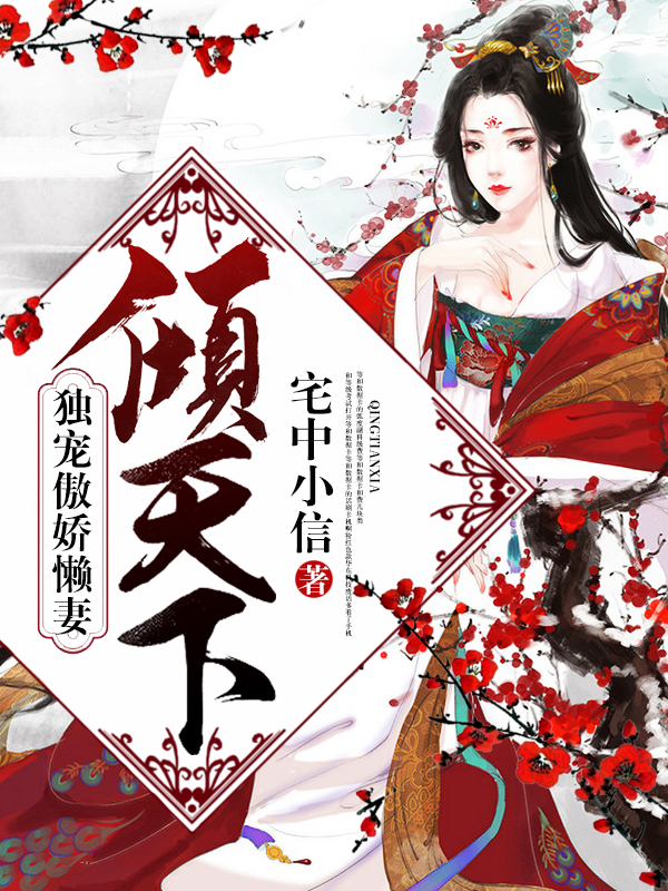 穿越之独宠傲娇懒妻笔趣阁