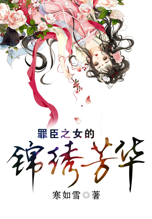 罪臣之女的锦绣芳华笔趣阁