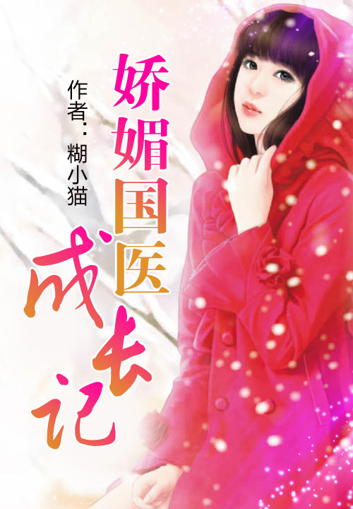 娇媚国医成长记笔趣阁