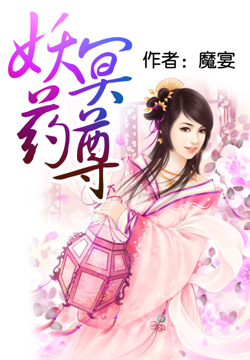 妖冥药尊笔趣阁