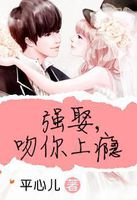 强娶，吻你上瘾笔趣阁