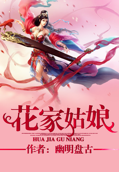 花家姑娘笔趣阁