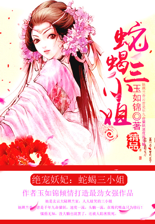 绝宠妖妃：蛇蝎三小姐笔趣阁