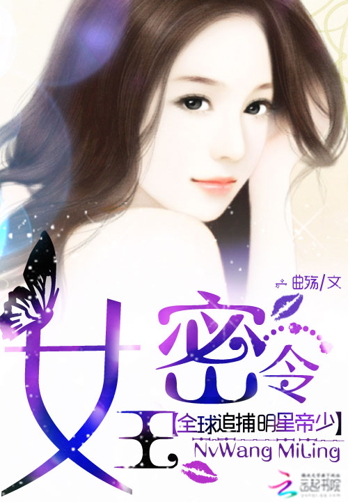 女王密令：全球追捕明星帝少笔趣阁