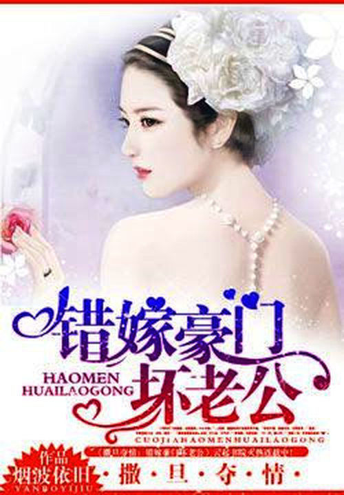 撒旦夺情：错嫁豪门坏老公笔趣阁