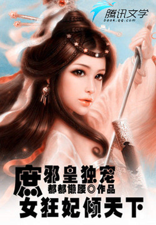 邪皇独宠：庶女狂妃倾天下笔趣阁