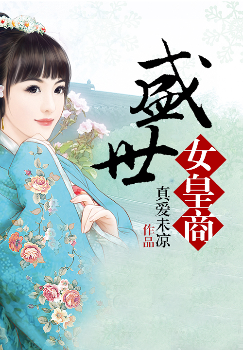 盛世女皇商笔趣阁