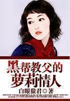 黑帮教父的萝莉情人笔趣阁