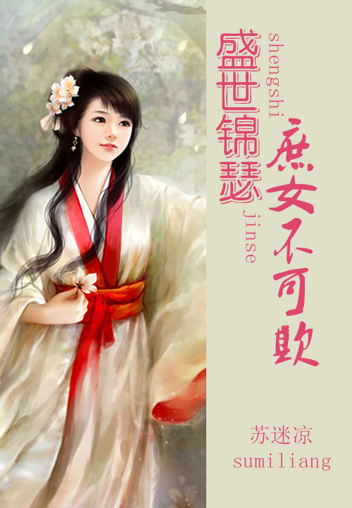 盛世锦瑟：庶女不可欺笔趣阁