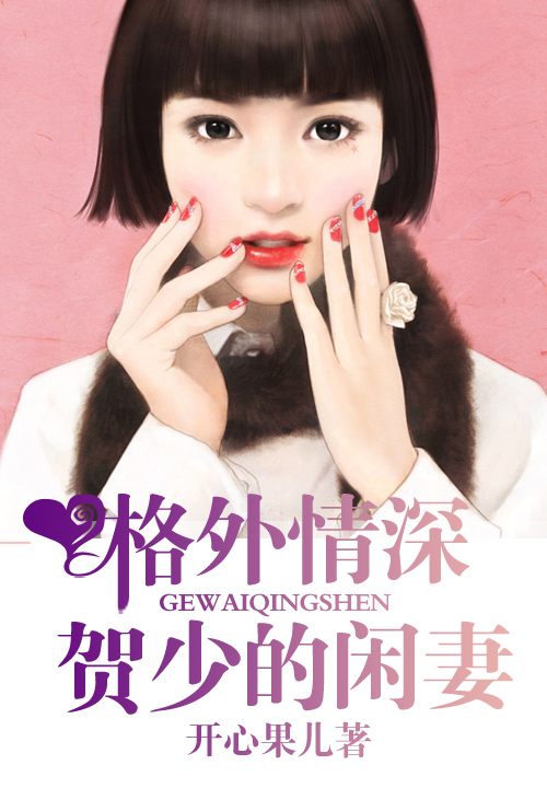 格外情深，贺少的闲妻笔趣阁