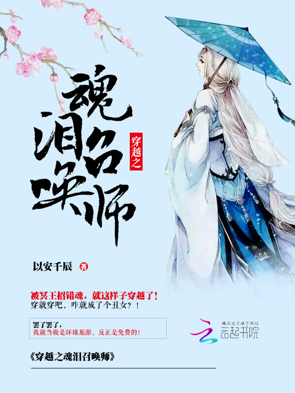 穿越之魂泪召唤师笔趣阁