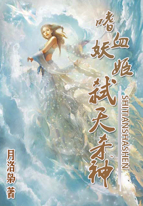 嗜血妖姬：弑天杀神笔趣阁