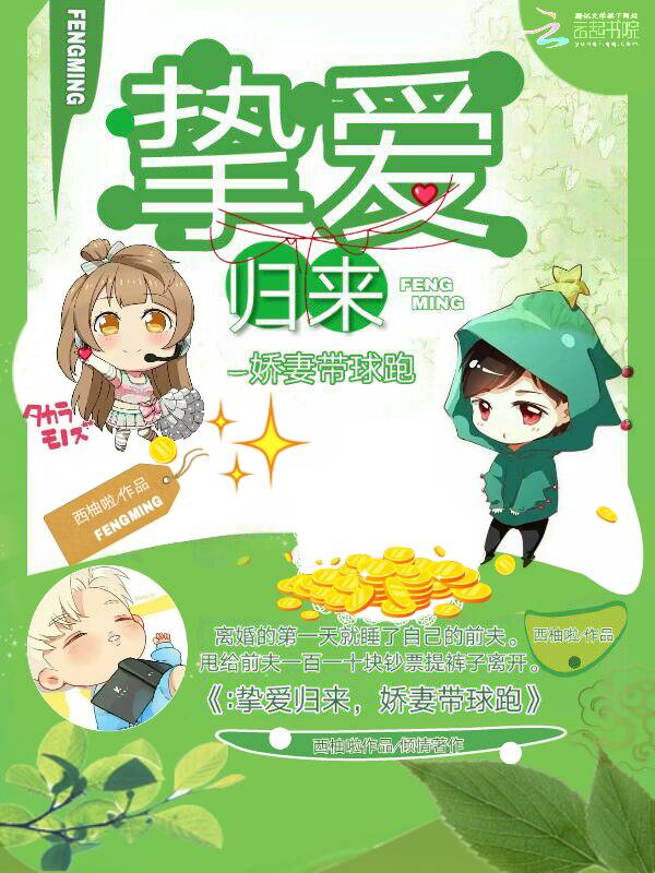 挚爱归来，娇妻带球跑笔趣阁