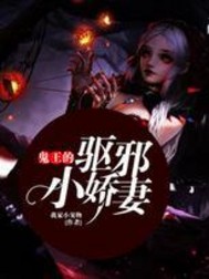 鬼王的驱邪小娇妻笔趣阁