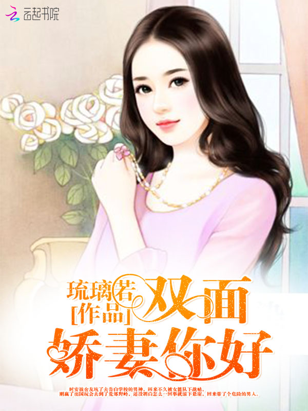 双面娇妻，你好笔趣阁