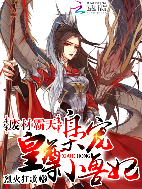 废材霸天：皇尊枭宠小兽妃笔趣阁