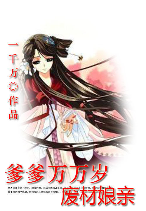 爹爹万万岁：废材娘亲笔趣阁