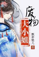 废物大小姐笔趣阁