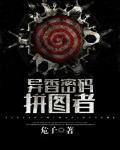 异香密码：拼图者笔趣阁